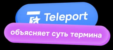 Teleport объясняет суть термина